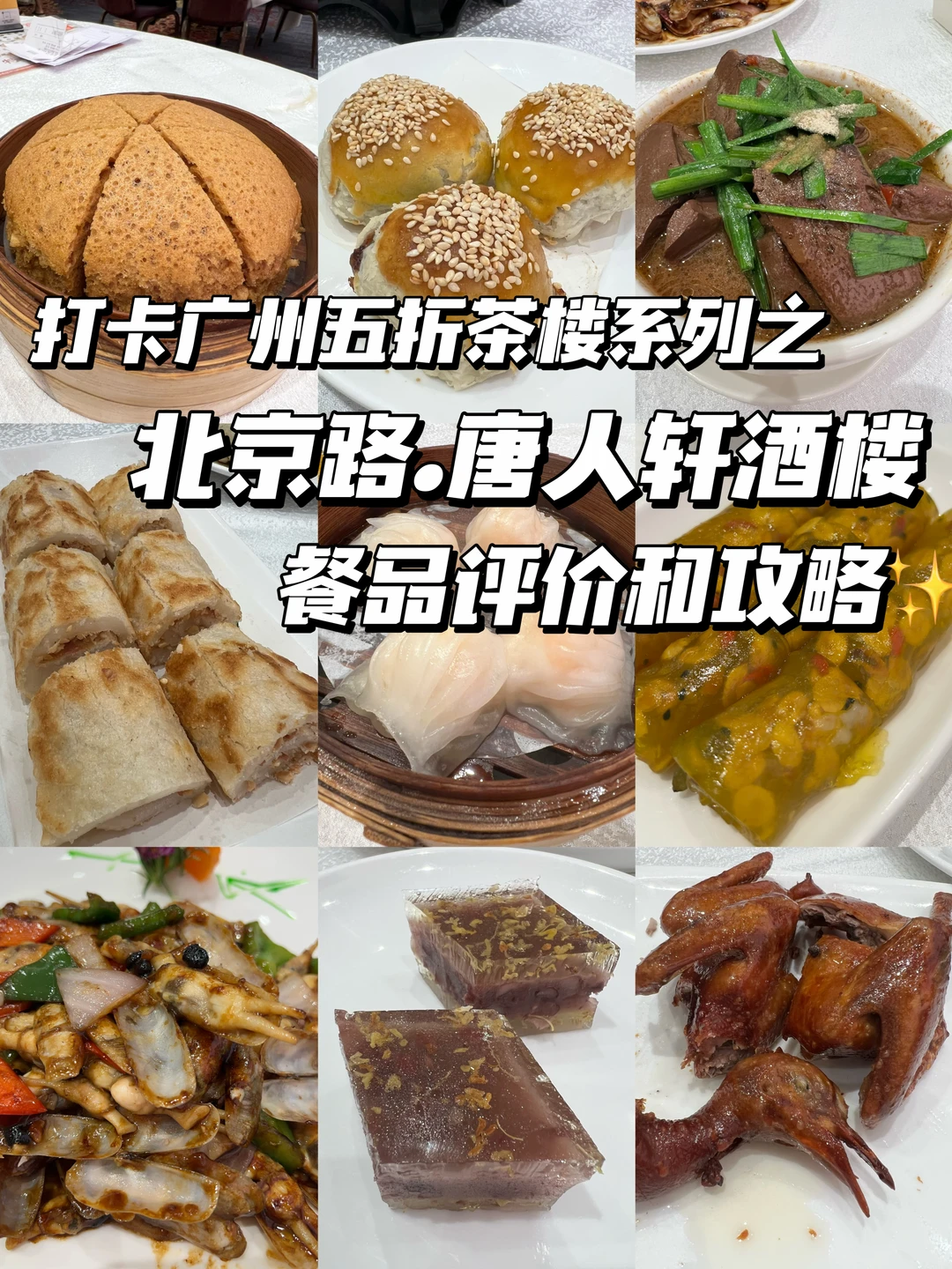 🔖「唐人轩」花一半价钱体验广州茶点味道😋