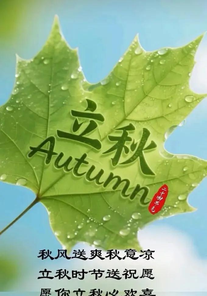 立秋寄語今日立秋，夏尽，秋启。总以为日子悠长，可转眼间立秋已经来到身旁，生活