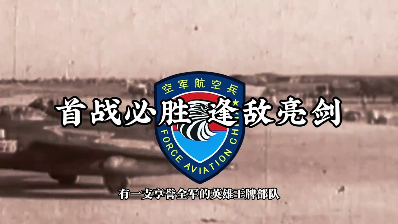 敢争第一，勇当先锋！详解强军先锋飞行大队 敢争第一，勇当先锋！赓续米格走廊铁血荣光，铸就长空强军先锋劲旅。今天为您精讲强军先锋飞行大队，这支诞生于抗美援朝烽火里的英雄部队，传承“空中拼刺刀”精神，也是首批换装歼二十的王牌大队。