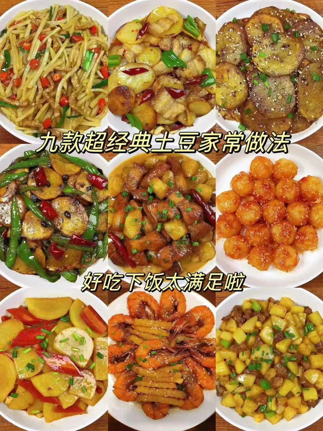 分享九款超级好吃的土豆家常合集！每款都是美味，超级下饭好吃！喜欢吃土豆...
