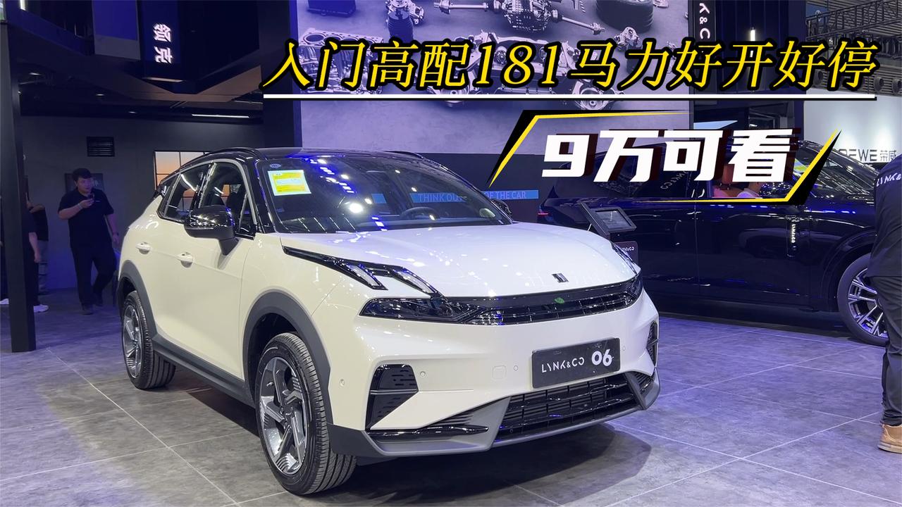 9万级领克06：1.5T+181马力，实用小车配置拉满