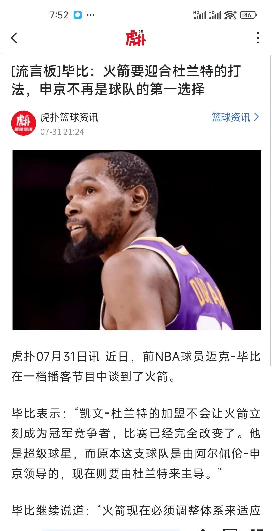火箭需要配合杜兰特的打法？一看毕比也是只看平均不看比赛的！杜兰特最牛的能力是