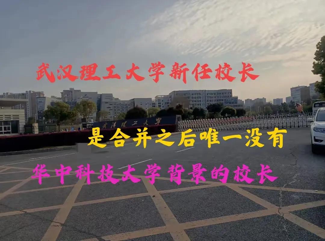 武汉理工迎来合校以来首位没有华科背景的校长！前三位校长周祖德、张清杰、杨宗凯以及