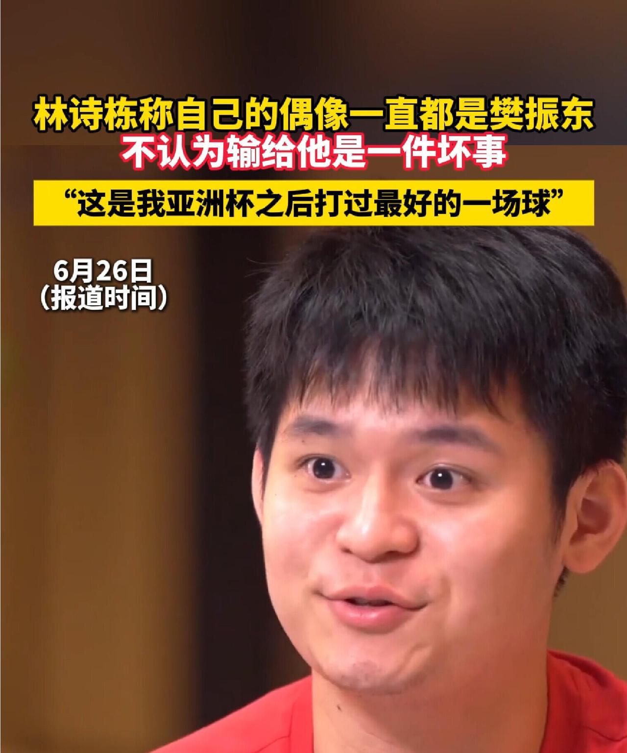 这样的林诗栋很难不爱吧，偶像是樊振东，自己本身就是很优秀的，优秀的人，一直有偶像