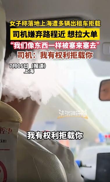 “我有权拒载！”上海，一名女子和丈夫刚出机场，目的地离得近，前两辆出租车司机看了
