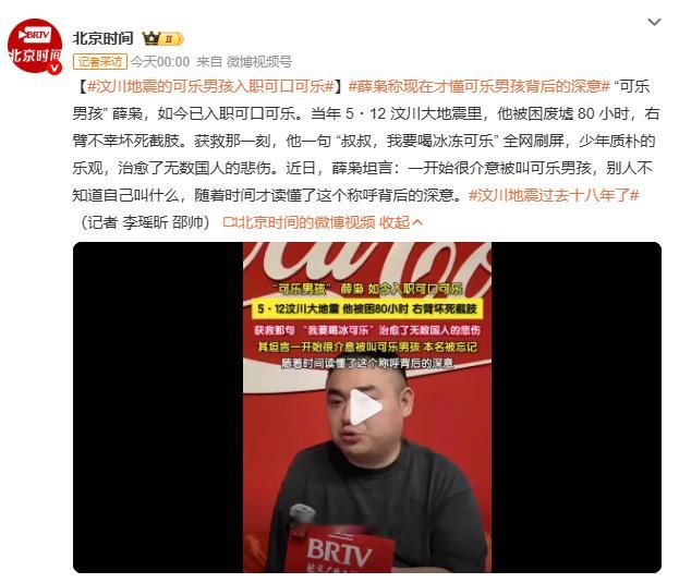 汶川地震的可乐男孩入职可口可乐“可乐男孩”薛枭最近坦言，曾经很介意这个称呼，觉得