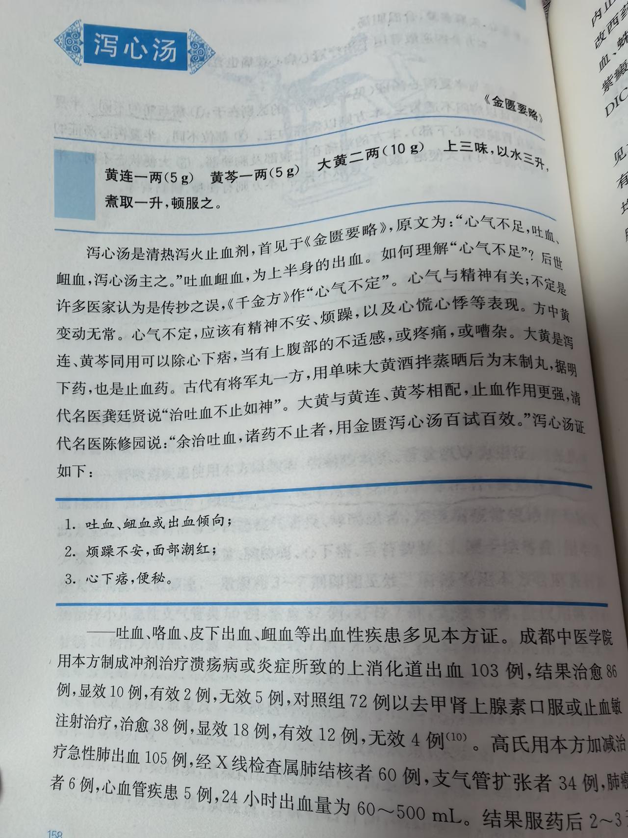 《伤寒论》原文里，明确以“泻心汤”命名的方剂一共是5首。分别是：大黄黄连