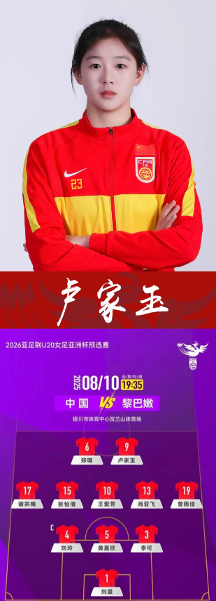 女足新星王珊珊的接班人卢佳玉，卢佳玉，19岁，身高1.76米，上海女足队员，U