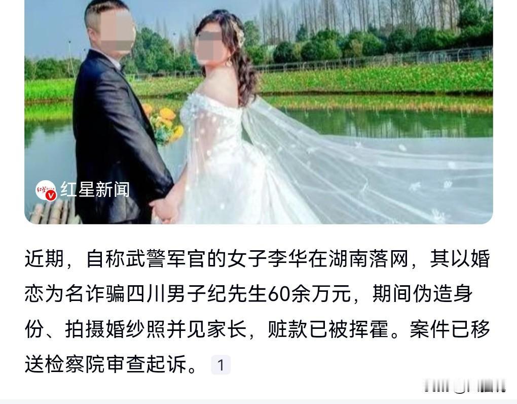 经常有男子冒充军官诈骗女性的钱财。这下我开眼了，竟然有女人冒充军官诈骗男性的钱