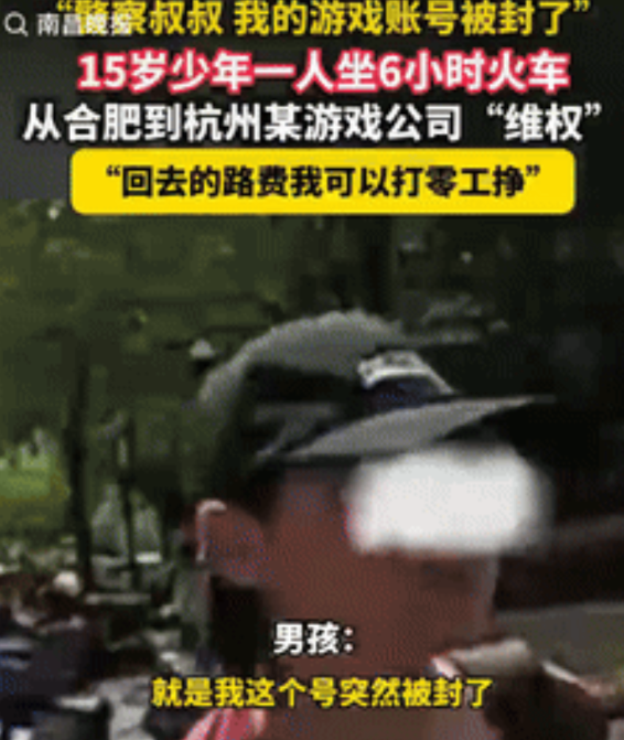 这是真有瘾儿了！15岁男孩的游戏账号被封，于是偷偷坐6个小时火车，来到杭州的游戏