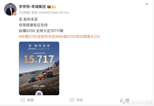 纵横G700上市24小时大定15717台新车情报局日前，奇瑞汽车执行副总裁发博