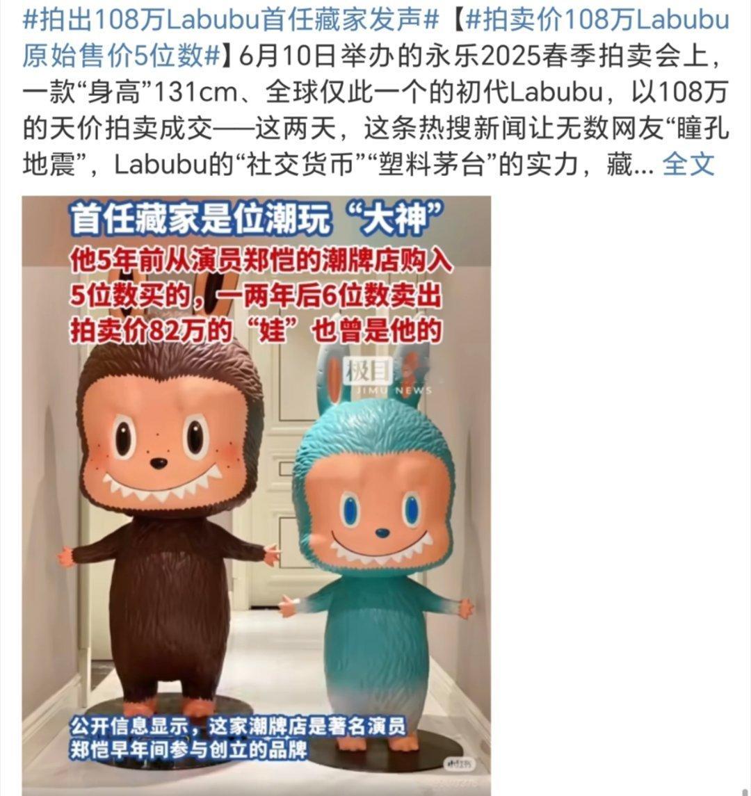 拍卖价108万Labubu原始售价5位数也是没想到一个玩具搞拍卖还卖到108万