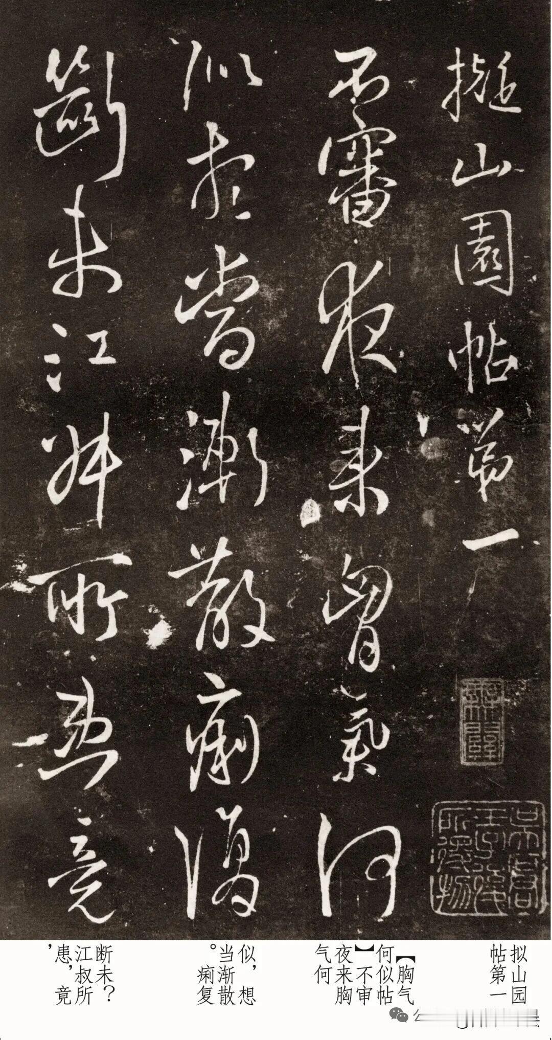 王铎《拟山园帖》卷一拓本，四十年临池心血尽在其中。行草连绵奔放，线条绞转雄劲，字