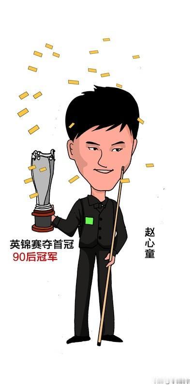 2025年5月6日凌晨，赵心童成首位获斯诺克世锦赛冠军的中国选手。当时决赛第三阶