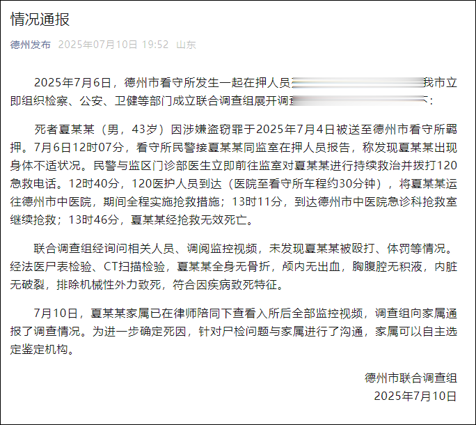 看守所发生一起在押人员死亡事件, 山东德州市联合调查组通报