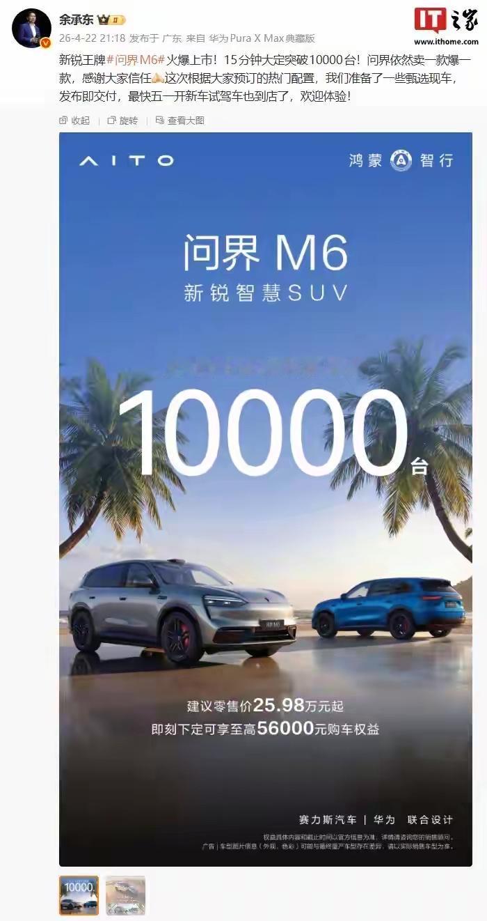 你不得不服！这就是现实！余大嘴又一次用销量堵住了质疑的嘴！4月22日问界M6