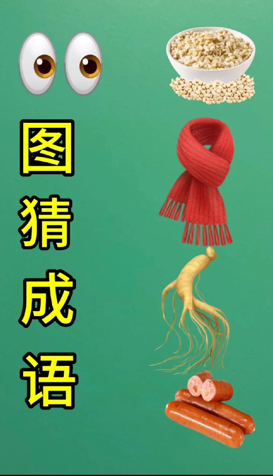  脑洞挑战！人参、香肠、麦片连起来是啥成语？评论区说说你的想法