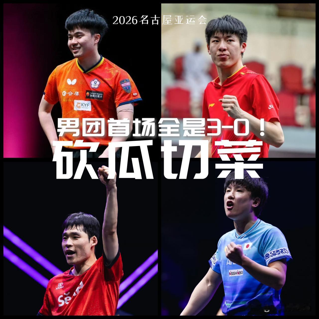 【男团首场全部完赛！清一色3-0横扫，国乒用时偏多！】按完赛顺序：中国香