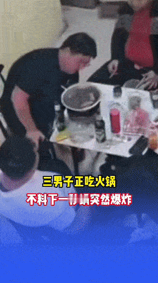 吃火锅时锅突然爆炸，三人被热水喷溅狼狈躲避监控画面里，三名男子围坐在桌前吃