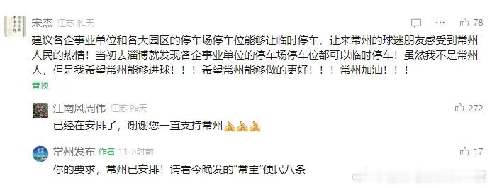 常州市市长在线回复“苏超”球迷建议​​​