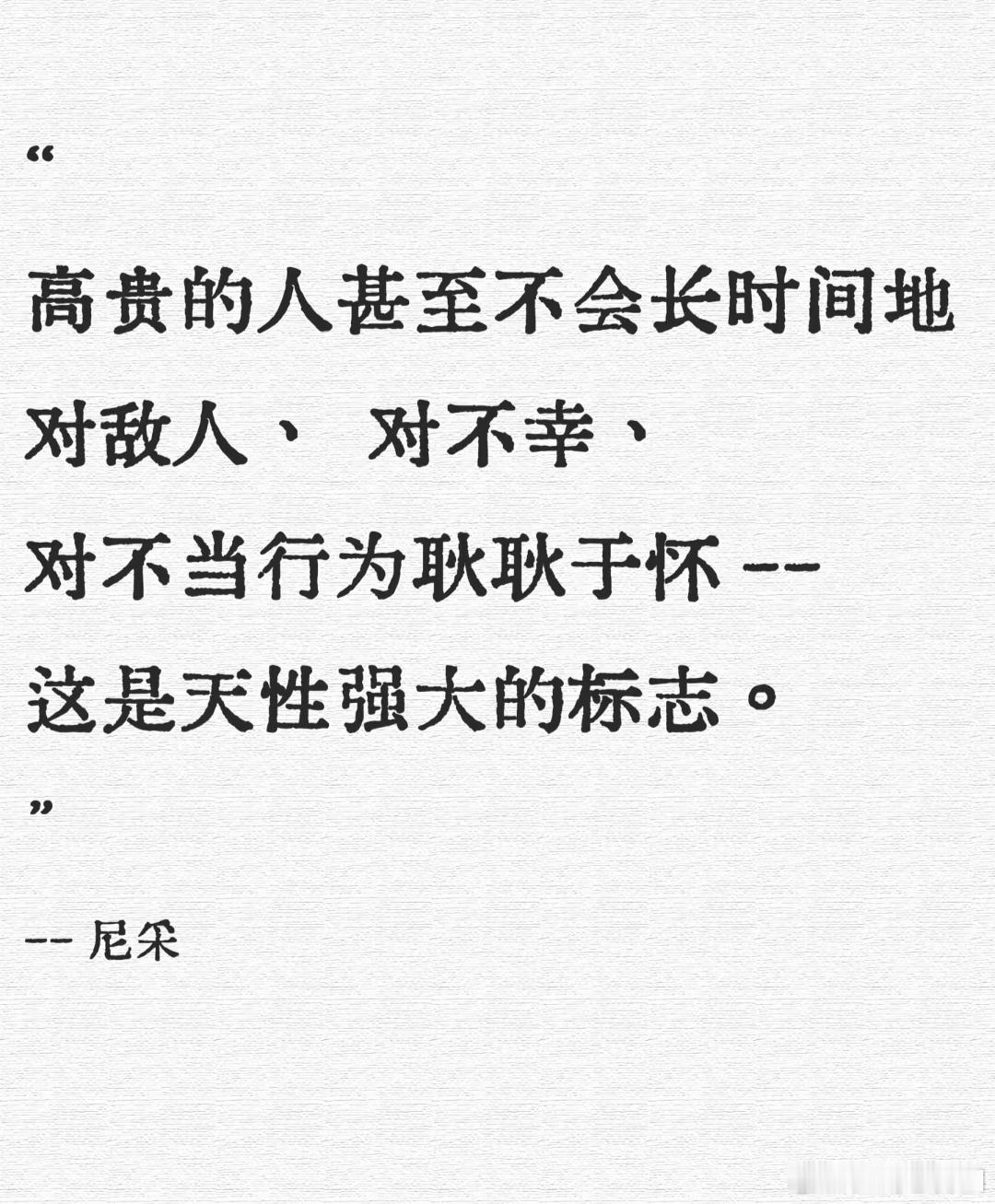 高贵的人不会长时间的对敌人、对不幸、对不当行为耿耿于怀。​​​