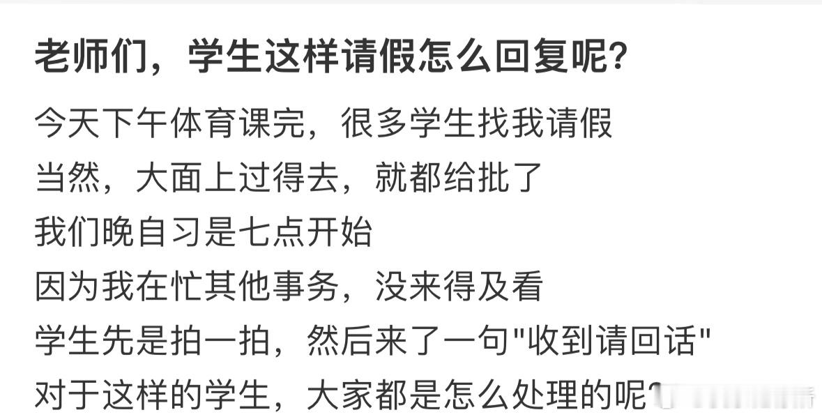 学生这样请假怎么回复呢❓​​​
