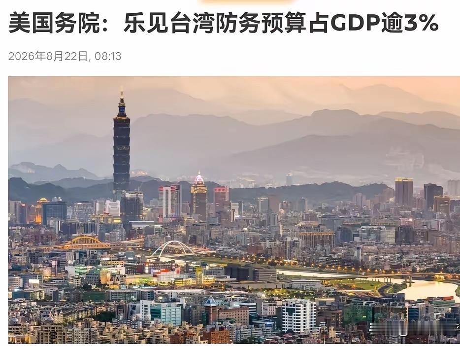 军费飙18.2%破GDP3%，美国秒回“欢迎”：蓝绿合谋的以武谋独陷阱8月2