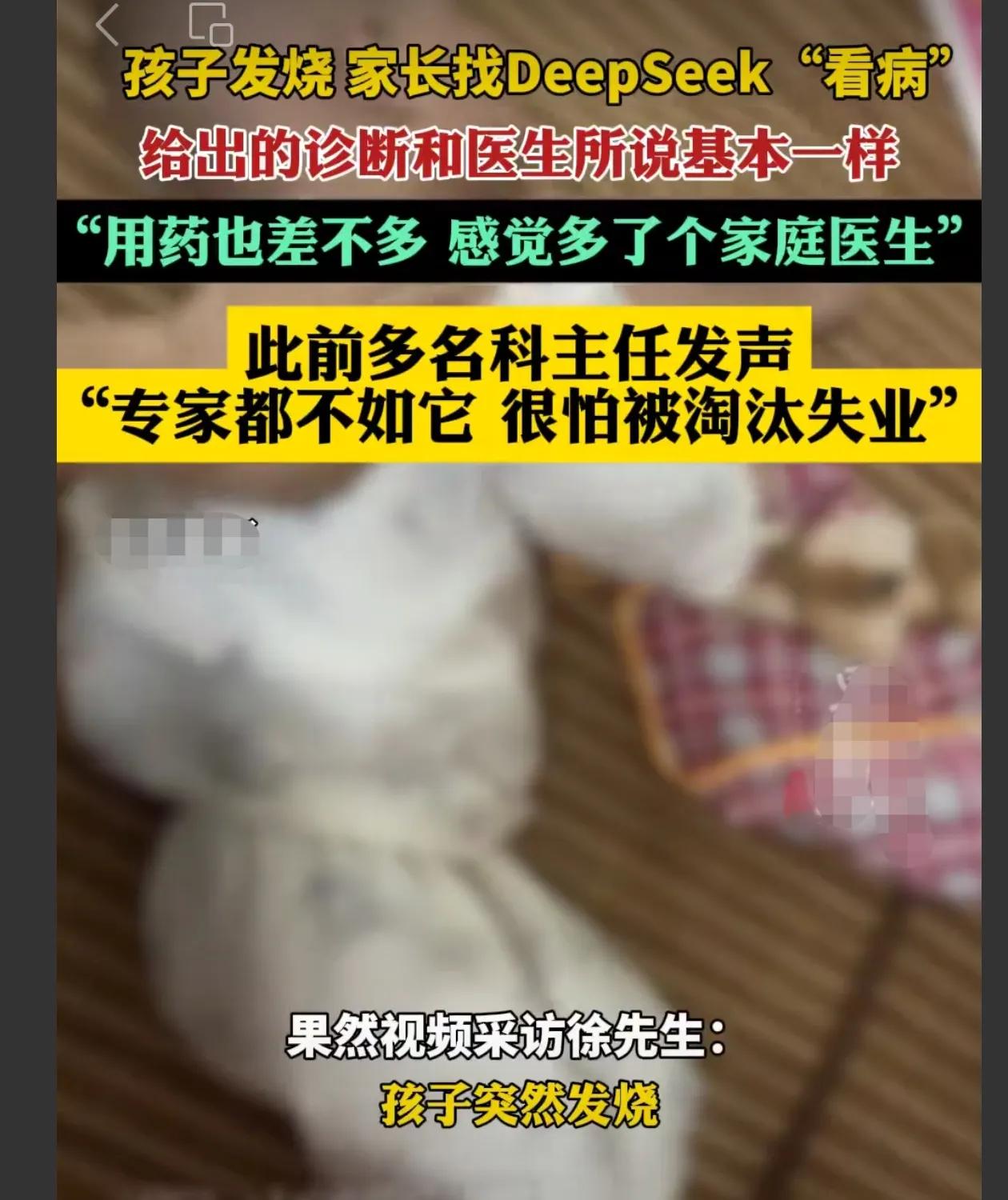 孩子发烧，家长用DeepSeek看病，给出的诊断和医生所说基本一致。不过，还是