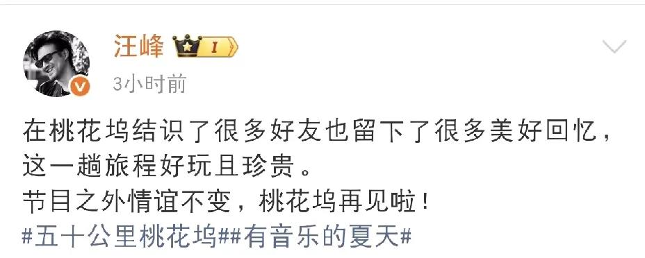 汪峰，发文道别！7月23日下午，汪峰发文道别，向《五十公里桃花坞》的小伙伴们