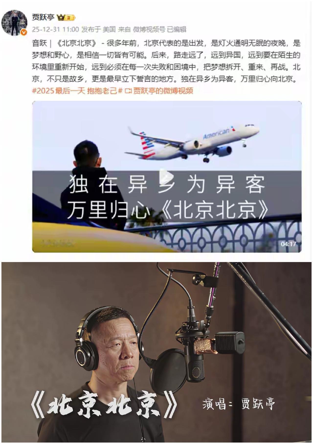 全网骂了贾跃亭8年，昨晚他唱完《北京北京》，评论区却破防了2025年最后一天