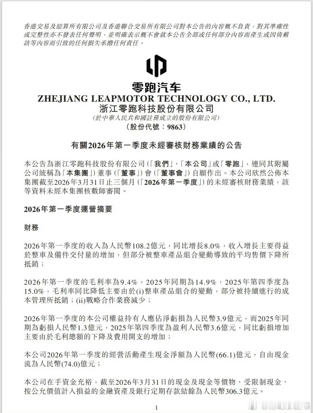 零跑汽车一季度营收108.2亿元虽然亏了点，但销量很不错零跑汽车交出26年第一季