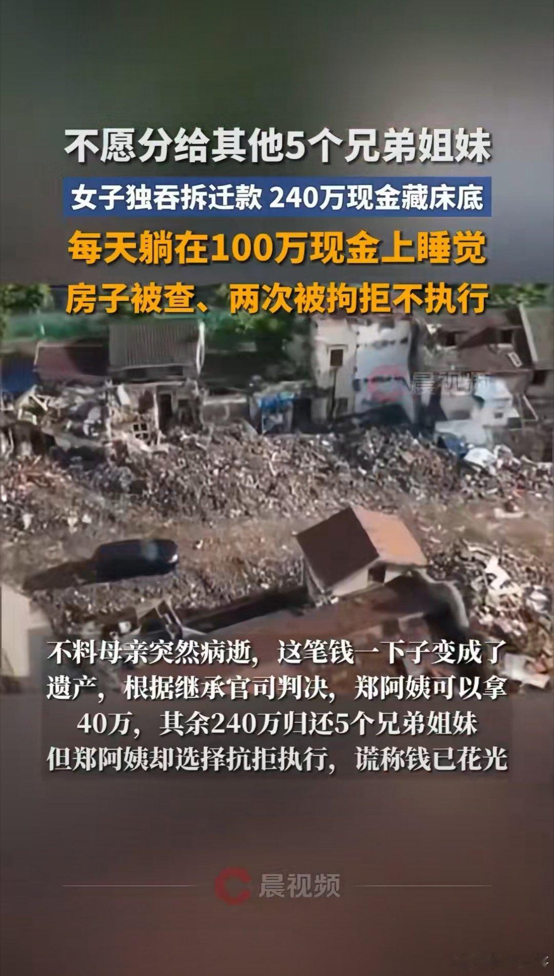 上海一阿姨独吞老宅拆迁款藏240万现金于床底2019年，上海郑阿姨作为家中长女