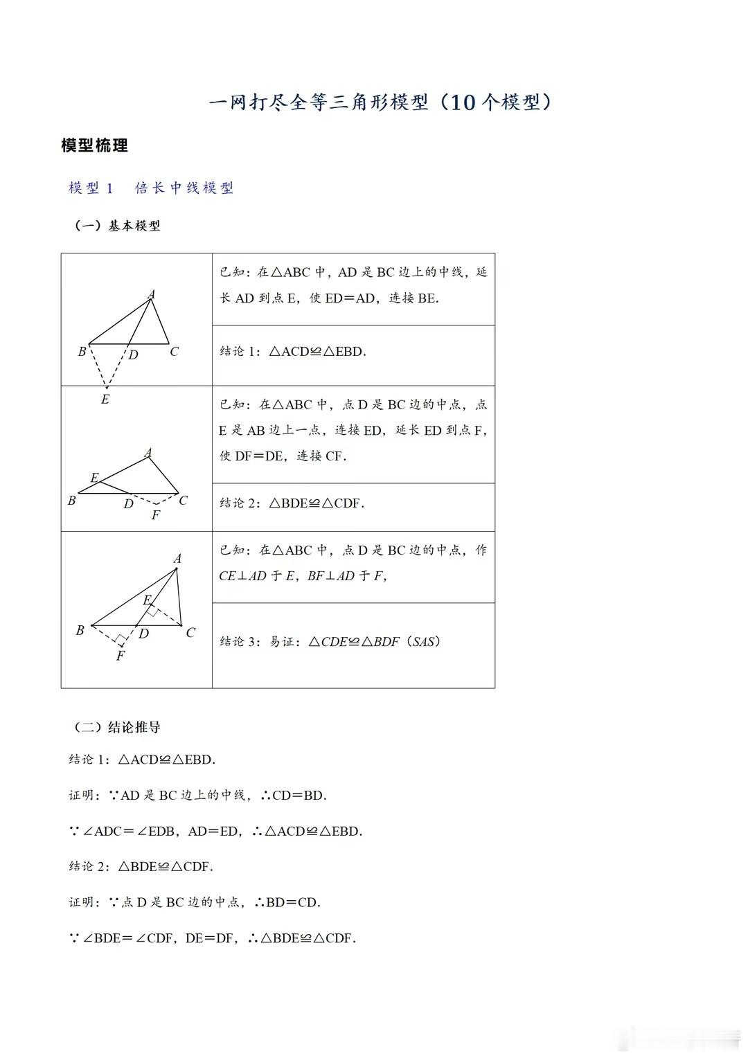 【一网打尽全等三角形模型·十个模型（上）】中考数学几何证明题中，三角形全等的证