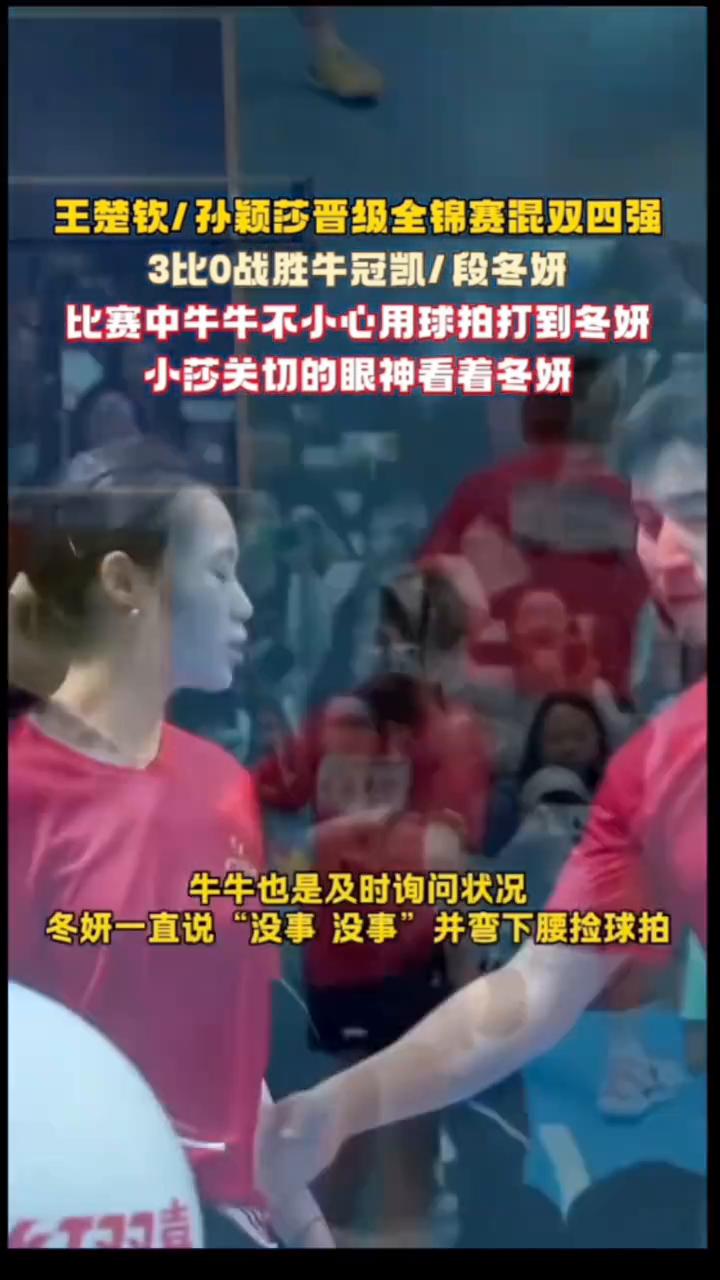 王楚钦/孙颖莎晋级全锦赛混双四强，3比0战胜牛冠凯/段冬妍。比赛中牛牛不小心用