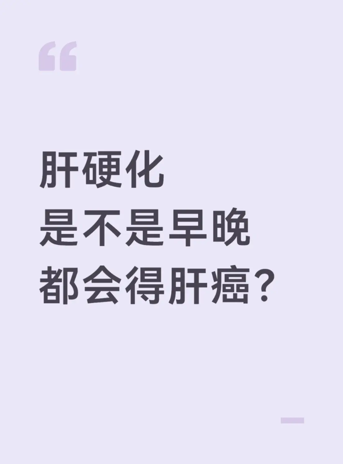 肝硬化是不是早晚都会得肝癌？ 前阵子来了一位肝硬化患者，在当地刚确诊肝...