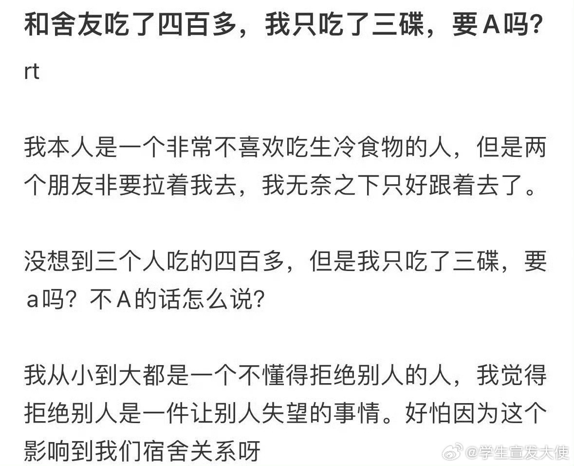 和舍友吃了四百多，我只吃了三碟，要A吗