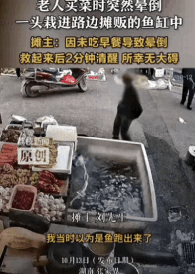 解释不清了！湖南一老人去市场买菜，突然晕倒，直接一头栽进摊贩鱼缸中，浑身抽搐！摊