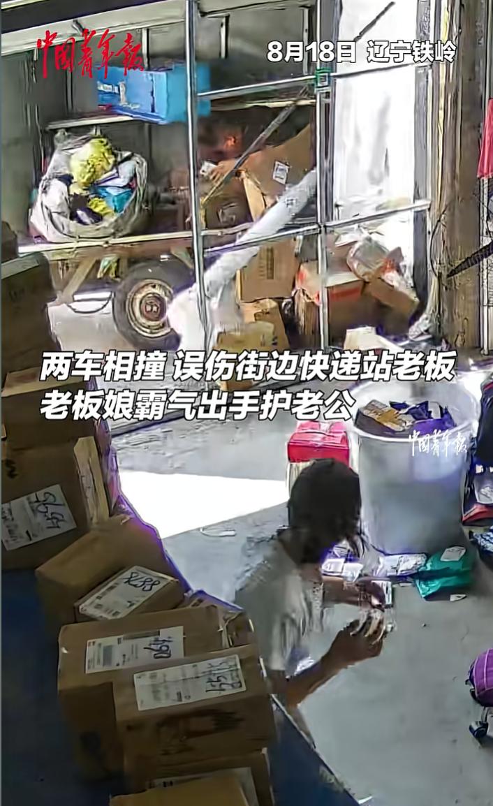 “霸气护夫！”辽宁铁岭，两车相撞，误伤街边快递站老板。突然，老板娘冲出店外大喊: