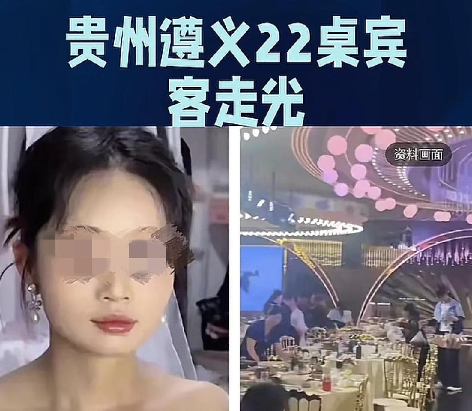 新娘进酒可席上已没了客人，贵州遵义22桌宾客提前离场这事，不是宾客不懂礼