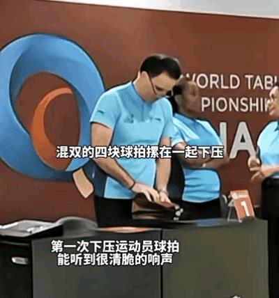 多哈赛场，你猜这个裁判在压什么？里面放着的是混双的四块球拍，中国选手的放在上面