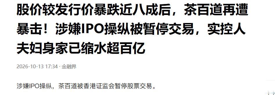 茶百道出大事情了在香港涉嫌操纵股票中国香港是典型的法治社会当年谢霆锋顶
