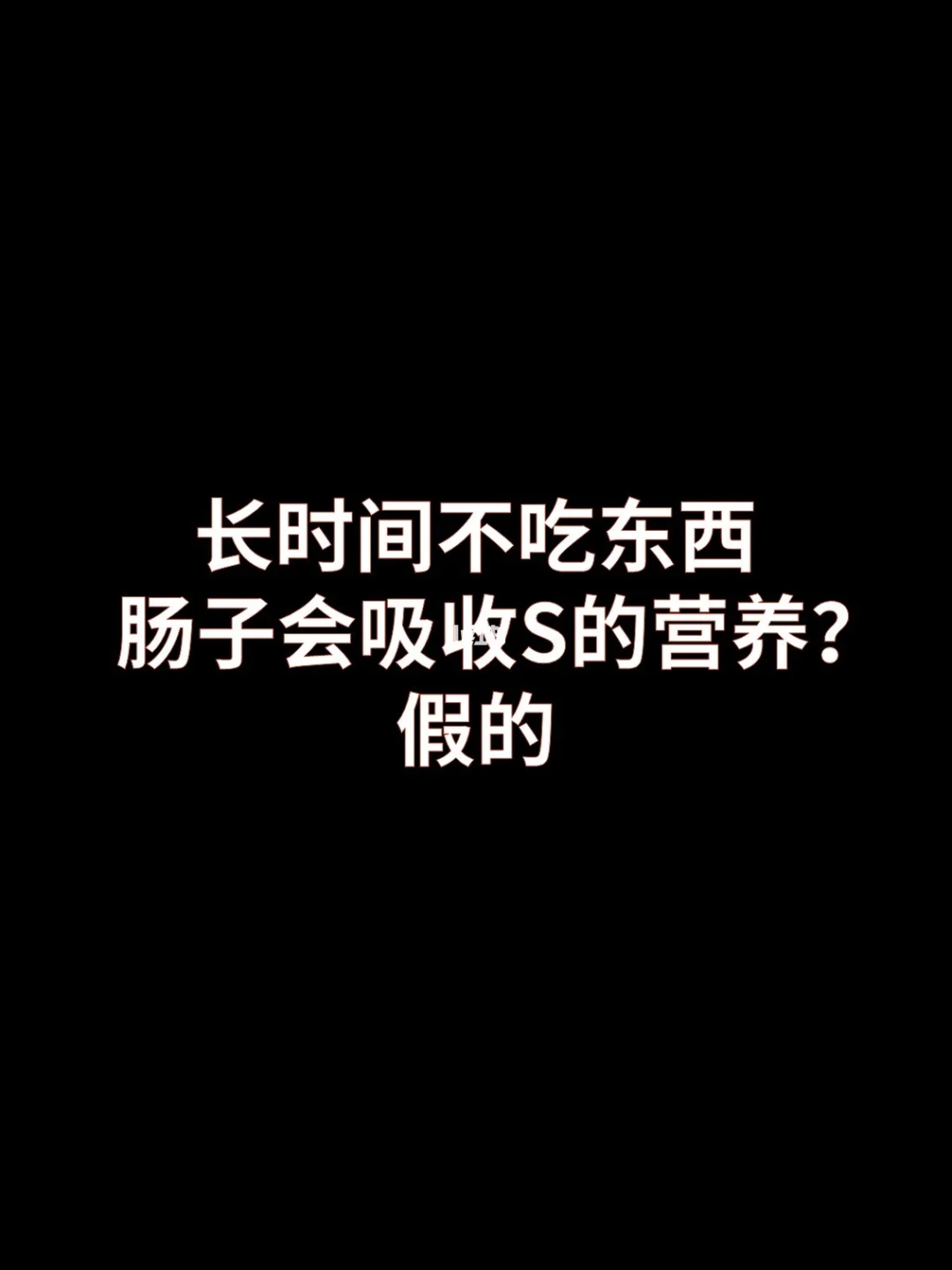 长时间不吃东西肠子会吸收s的营养？假的