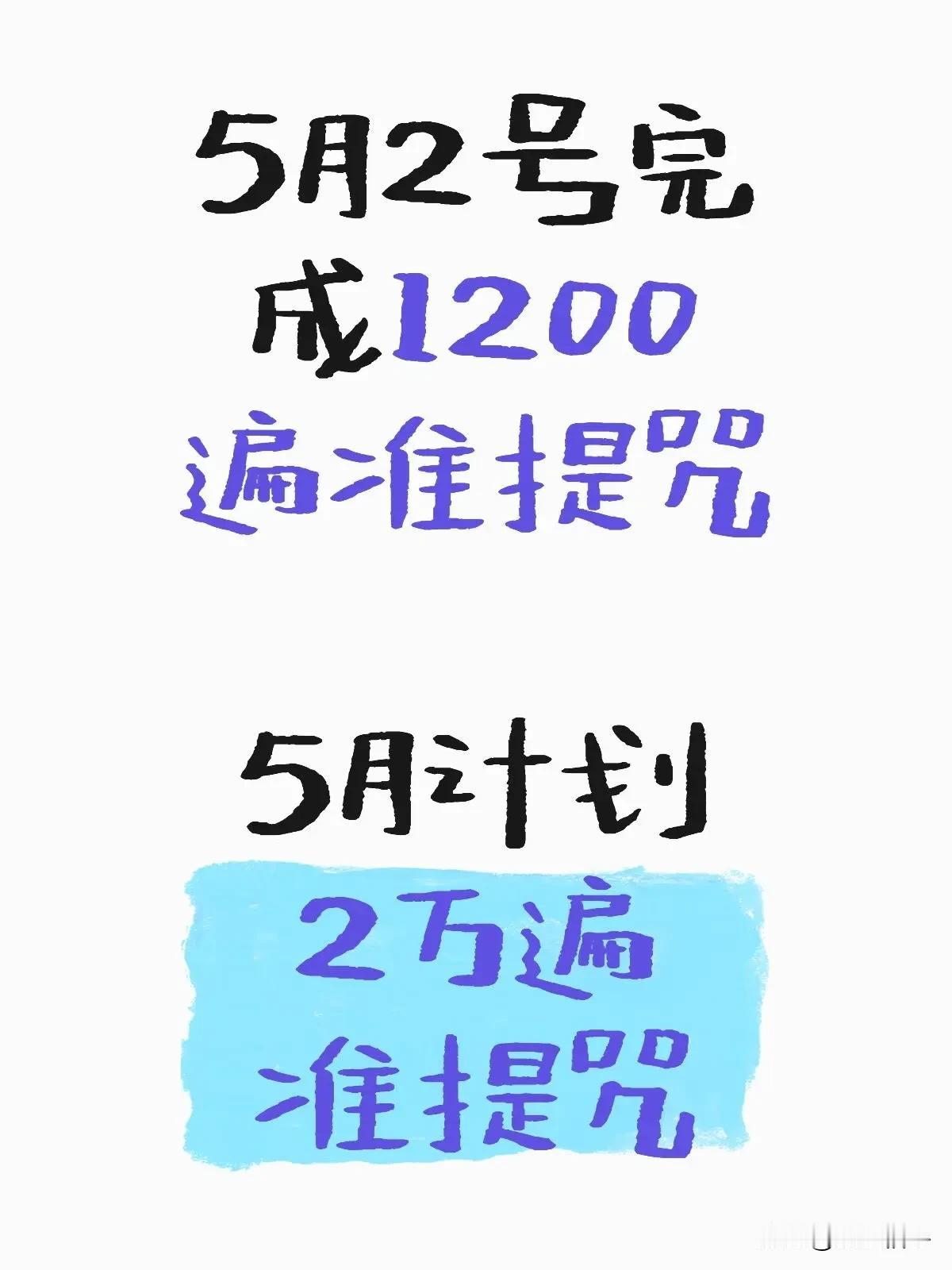 5月2号完成1200遍准提咒，5月1号完成准提咒1056遍。5月计划2万遍准提