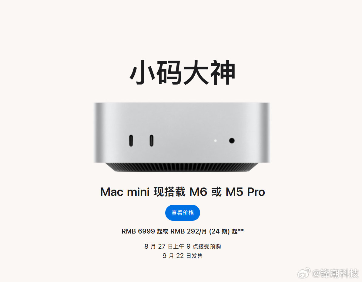 苹果上新！苹果发布新款Macmini、新款MacStudio。新款Macmini，搭载M6/M5Pr