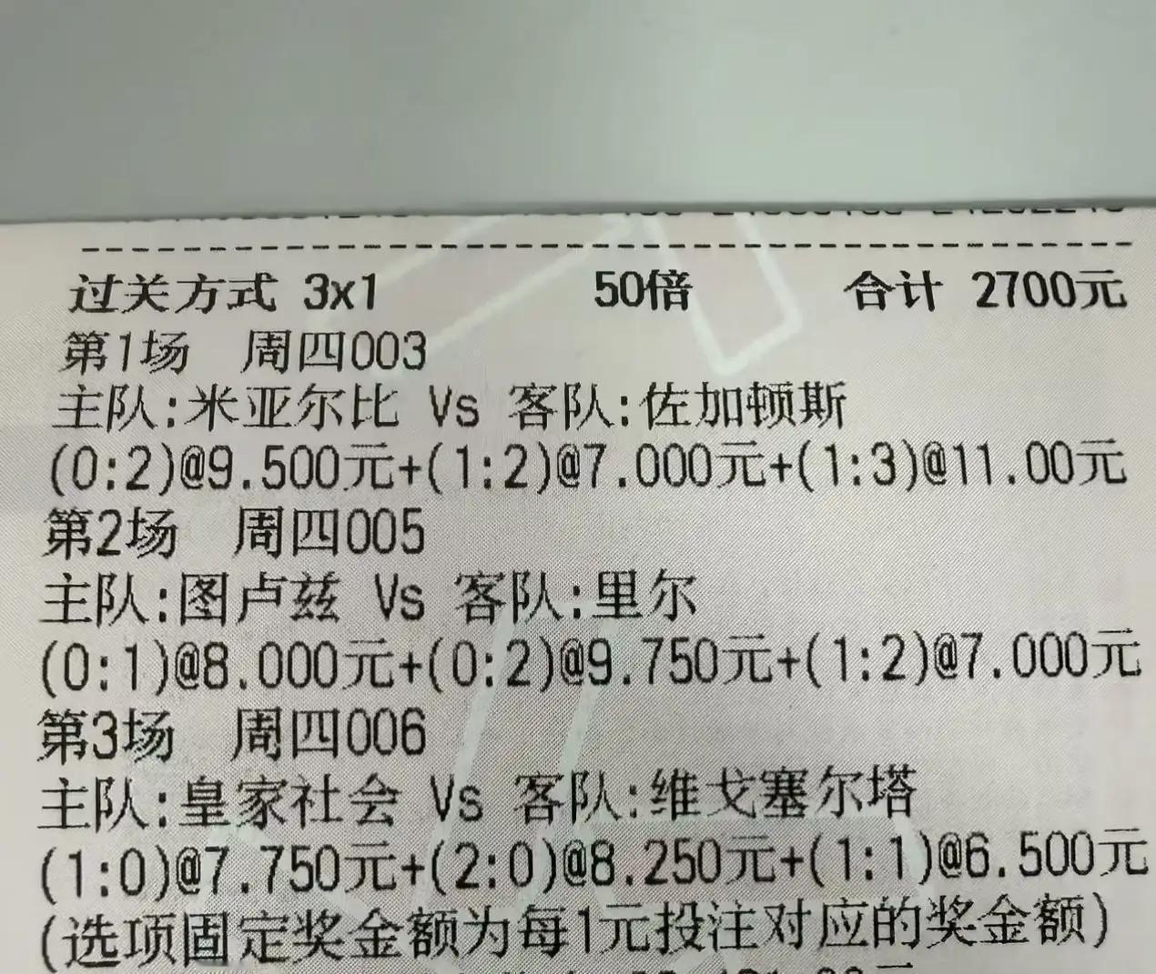 老哥2700元的大彩票，最后一场哪怕最后补时阶段还保留着机会。可惜，皇家社会太