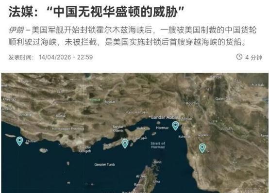法媒表示，毫无疑问，中国无视了华盛顿的威胁！在中国油轮“富星”号通过霍尔木兹海峡