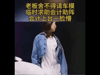 老板舍不得请车模，求会计助阵，会计上台一脸懵！[捂脸哭]