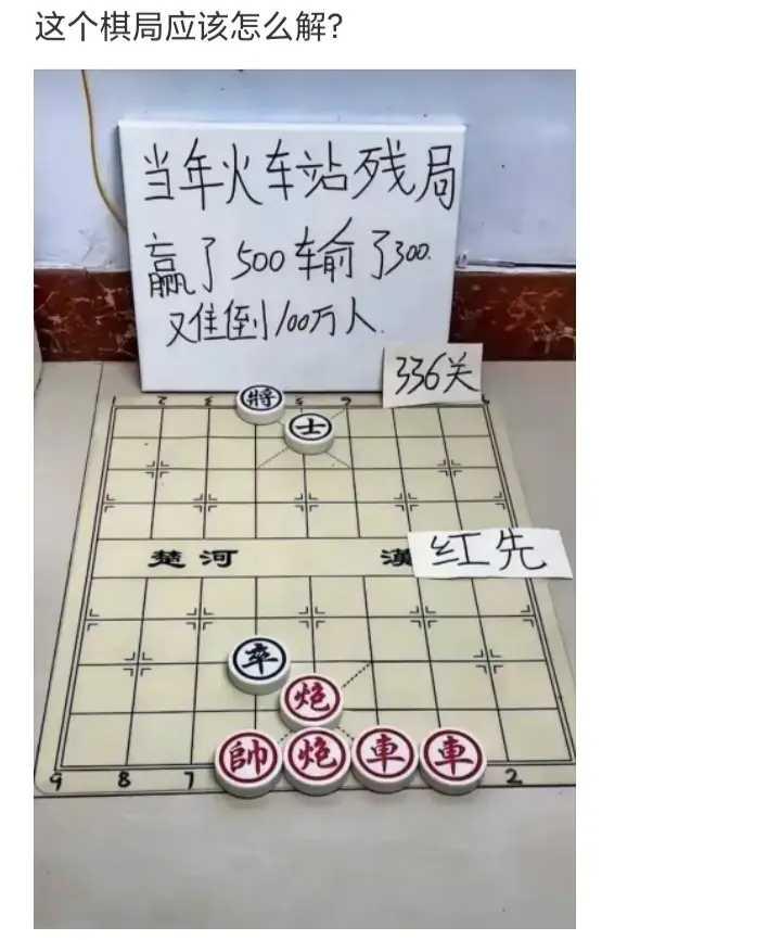 想了一个晚上，还是觉得红棋不能赢。看来300元是要输掉了。