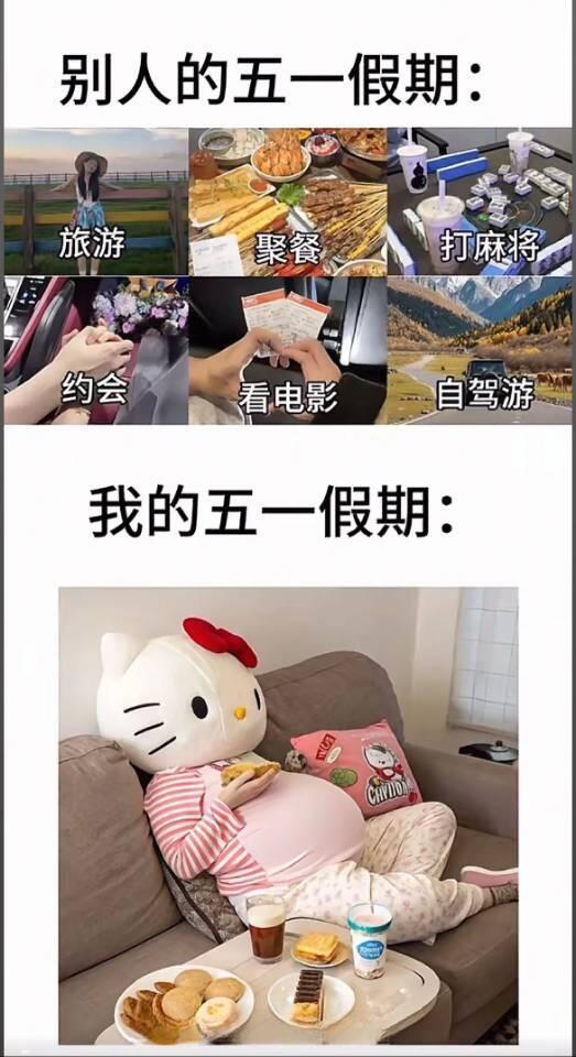 别人的五一VS我的五一​​​