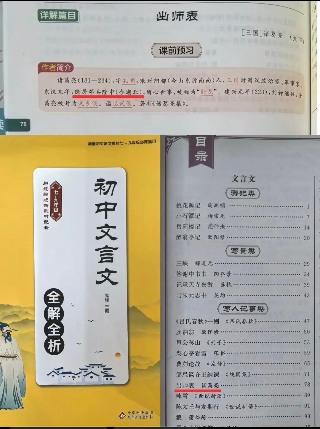 坚持诸葛亮躬耕地南阳说的人，其证据不足就说是襄阳说是送礼公关篡改教材词典，是一种